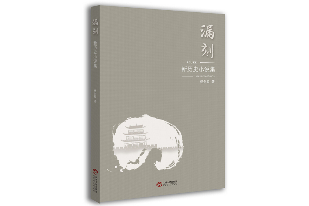 漏刻：新歷史小說集