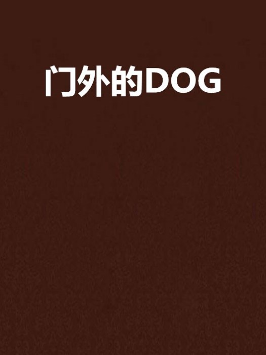 門外的DOG