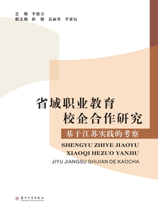 省域職業教育校企合作研究——基於江蘇實踐的考察