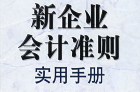 新企業會計準則實用手冊