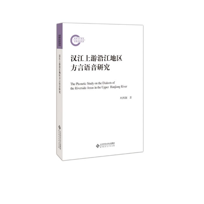 漢江上游沿江地區方言語音研究