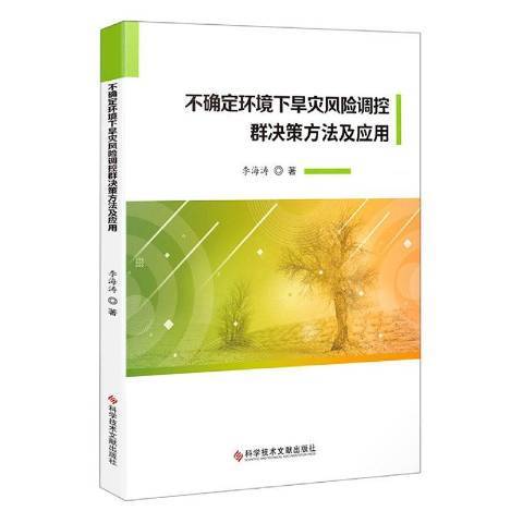 不確定環境下旱災風險調控群決策方法及套用