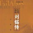 台灣巡撫劉銘傳(2002年上海文藝出版社出版的圖書)