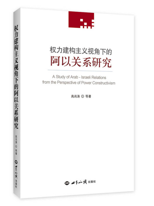 權力建構主義視角下的阿以關係研究