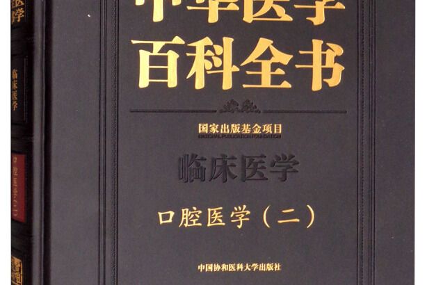 中華醫學百科全書（臨床醫學口腔醫學二）