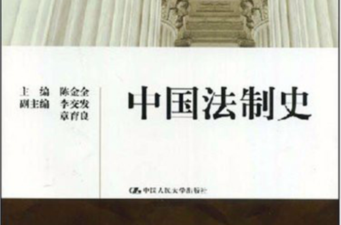 21世紀中國高校法學系列教材·中國法制史