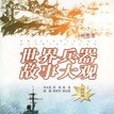 世界兵器故事大觀--戰艦篇