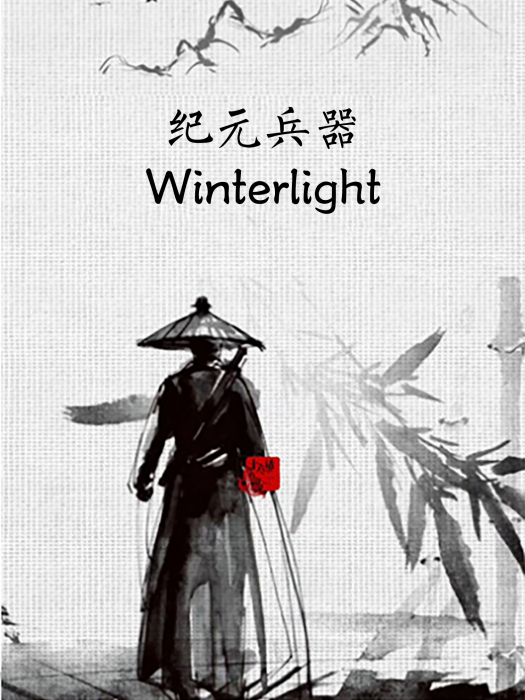 紀元兵器Winterlight