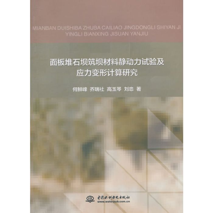 面板堆石壩築壩材料靜動力試驗及應力變形計算研究