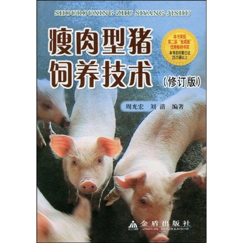 瘦肉型豬飼養技術問答