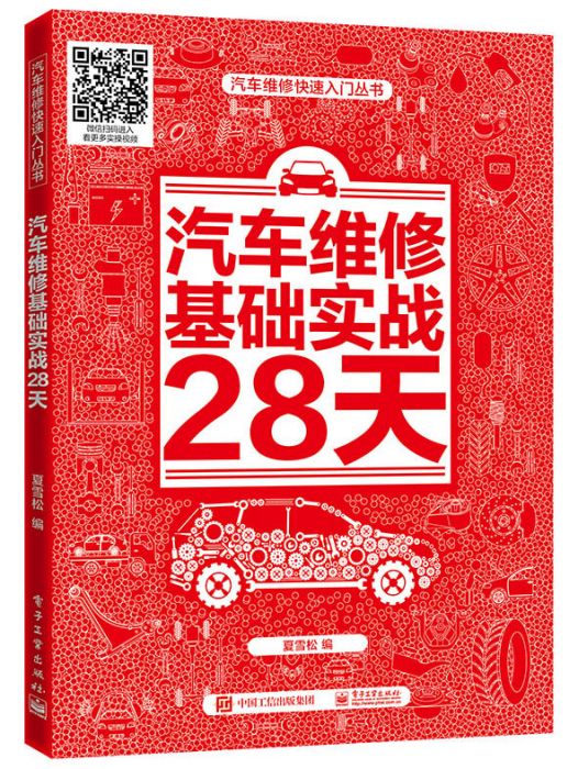 汽車維修基礎實戰28天