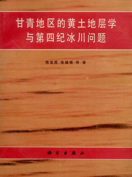 甘青地區的黃土地層學與第四紀冰川問題