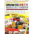 InDesign CS3排版藝術基礎知識：技巧現典型實例