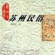 蘇州民俗蘇州文化叢書