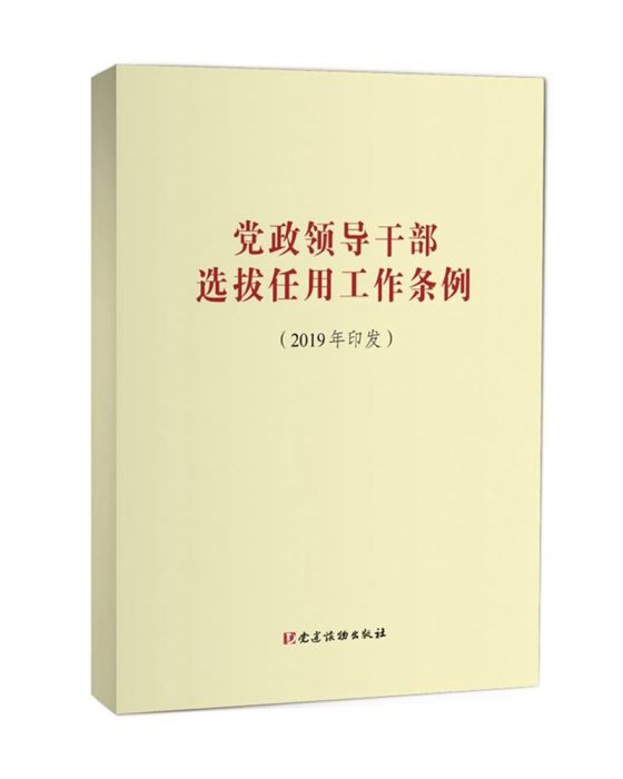 黨政領導幹部選拔任用工作條例（2019年印發）