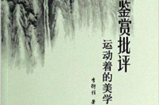 鑑賞批評：運動著的美學