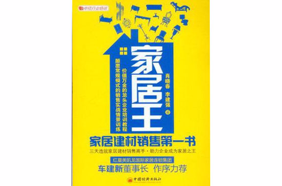 家居王(家居王：家居建材銷售第一書)