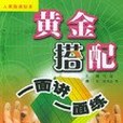 黃金搭配一面講一面練九年級語文下（人教版）