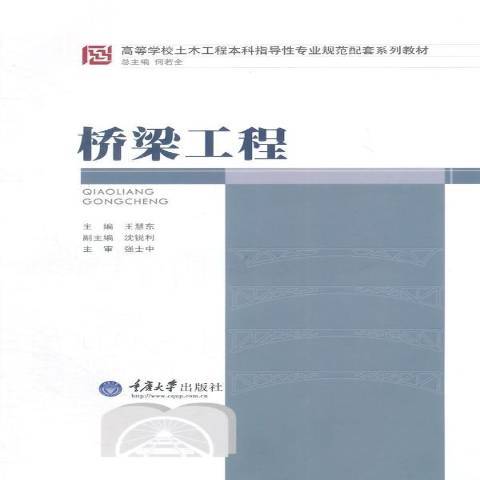 橋樑工程(2014年重慶大學出版社出版的圖書)