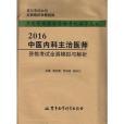 2016中醫內科主治醫師資格考試全真模擬與解析