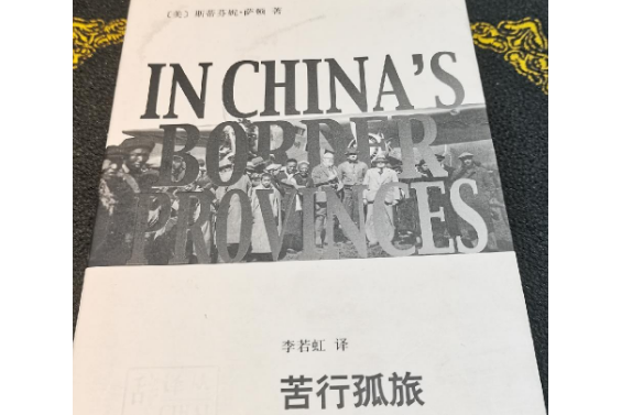 苦行孤旅：約瑟夫·F·洛克傳