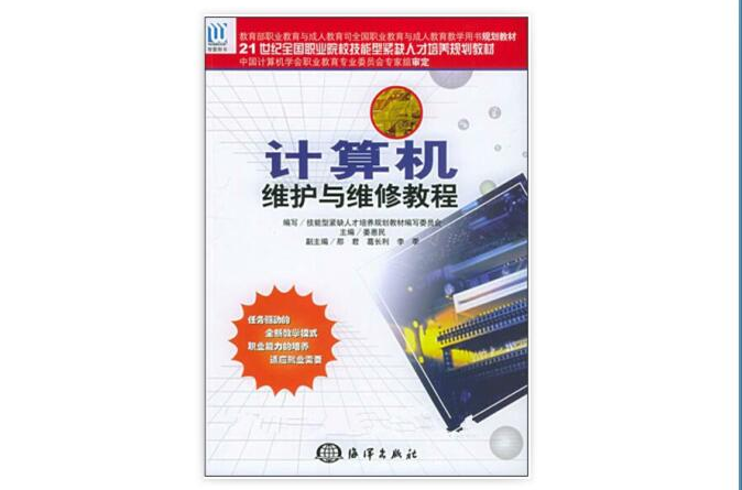 21世紀全國職業院校技能型緊缺人才培養規劃教材 ：計算機維護與維修教程