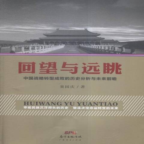 回望與遠眺：中國戰略轉型成敗的歷史分析與未來前瞻