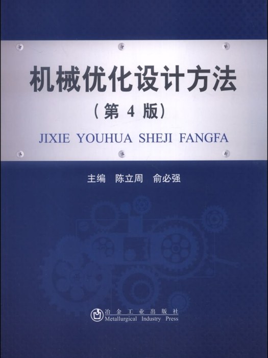 機械最佳化設計方法（第4版）