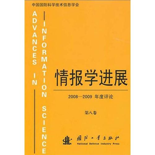 情報學進展：2008-2009年度評論（第8卷）