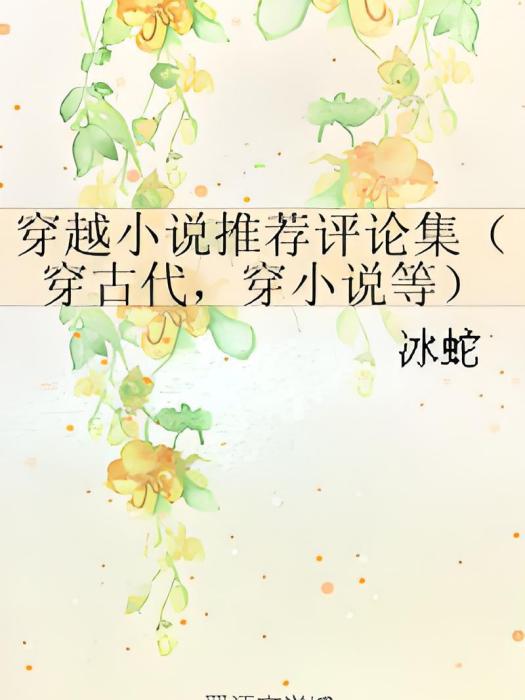 穿越小說推薦評論集（穿古代，穿小說等）