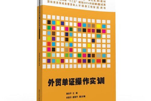 外貿單證操作實訓(2016年清華大學出版社出版的圖書)