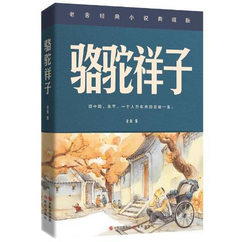 駱駝祥子(2019年現代出版社出版的圖書)