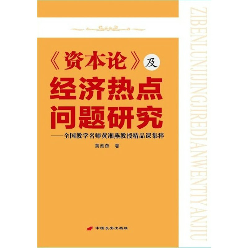 《資本論》及經濟熱點問題研究