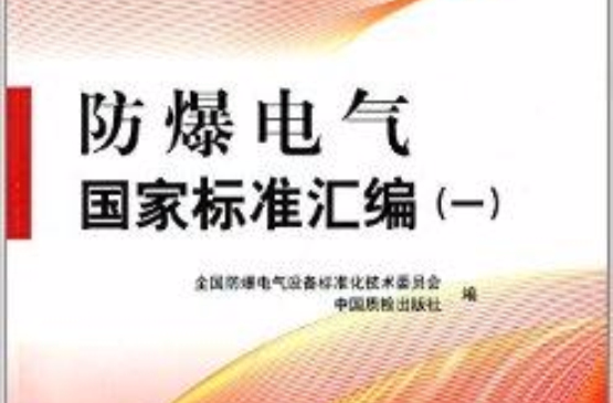 防爆電氣國家標準彙編1