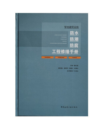 軍地建築設施防水防潮防腐工程修繕手冊