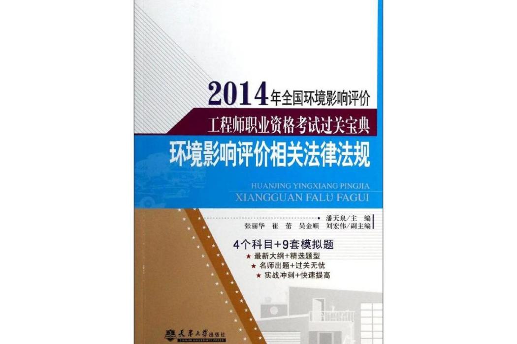 環境影響評價相關法律法規(2014年天津大學出版社出版的圖書)