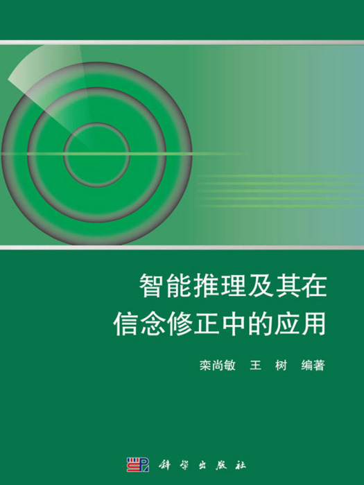 智慧型推理及其在信念修正中的套用