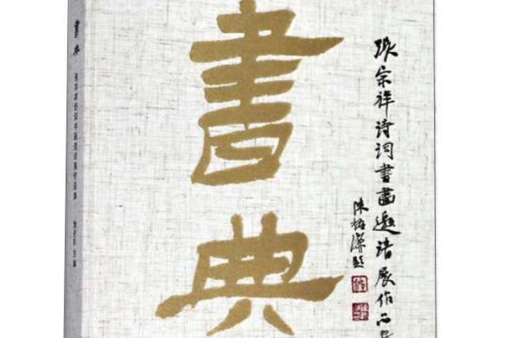 書典：張宗祥詩詞書畫邀請展作品集