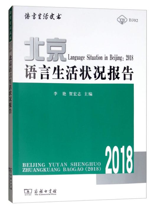 北京語言生活狀況報告(2018)