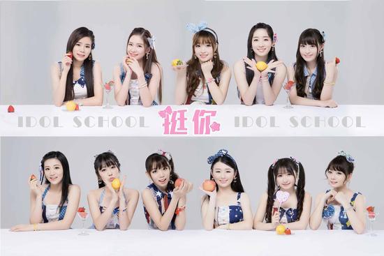 挺你(Idol School演唱的歌曲)