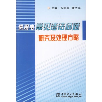 供用電常見涉法問題研究及處理方略