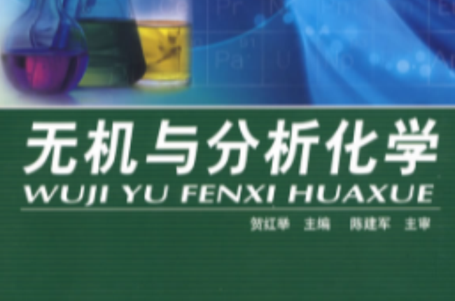 中等職業學校規劃教材：無機與分析化學(無機與分析化學（化學工業出版社2008年出版圖書）)