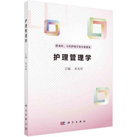 護理管理學(2021年科學出版社出版的圖書)