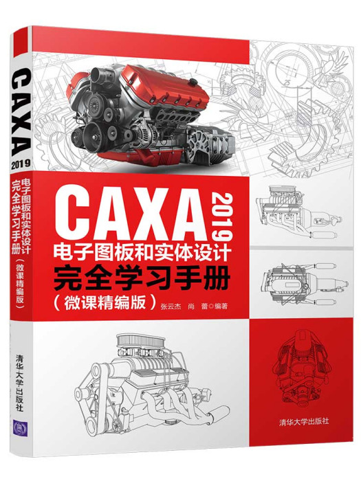 CAXA 2019電子圖板和實體設計完全學習手冊