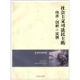 社會主義司法民主的傳承創新與發展