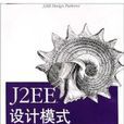 J2EE設計模式