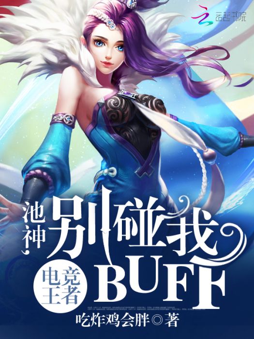 電競王者：池神，別碰我buff