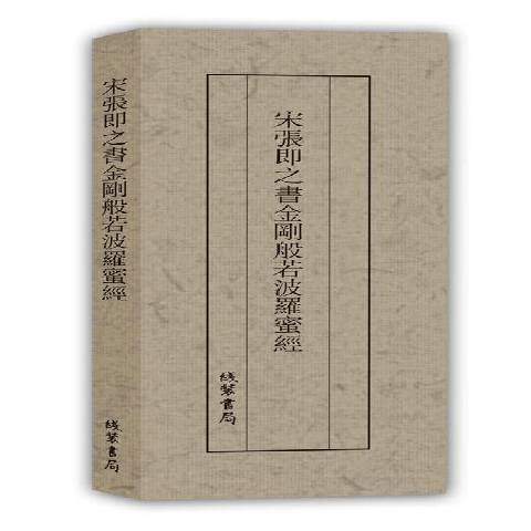 宋張即之書金剛般若波羅蜜經