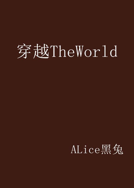 穿越TheWorld