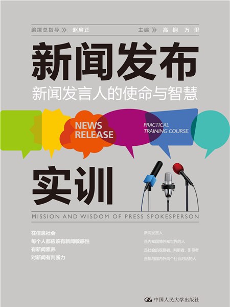 新聞發布實訓：新聞發言人的使命與智慧